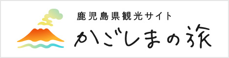 鹿児島県観光サイト どんどん かごしまの旅