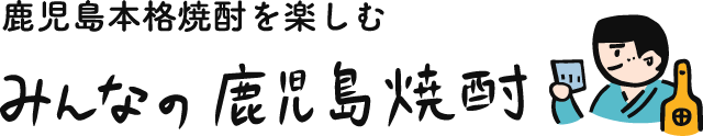 鹿児島本格焼酎を楽しむ みんなの鹿児島焼酎