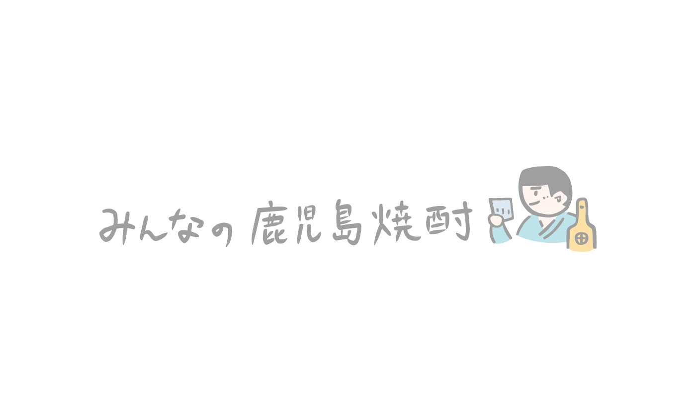 「鹿児島県本格焼酎の高付加価値化に向けた研究会」報告書の公表