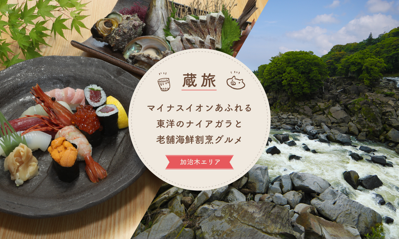 マイナスイオンあふれる東洋のナイアガラと老舗海鮮割烹グルメ |加治木