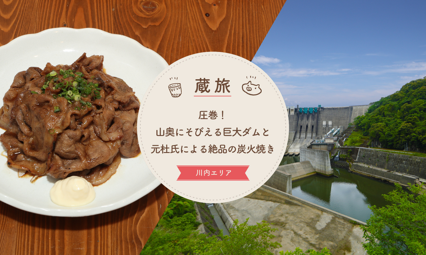 圧巻！山奥にそびえる巨大ダムと元杜氏による絶品の炭火焼き |川内