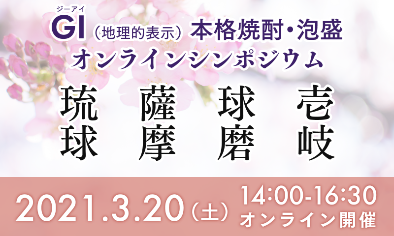 【終了しました】GI（地理的表示）本格焼酎・泡盛オンラインシンポジウム開催