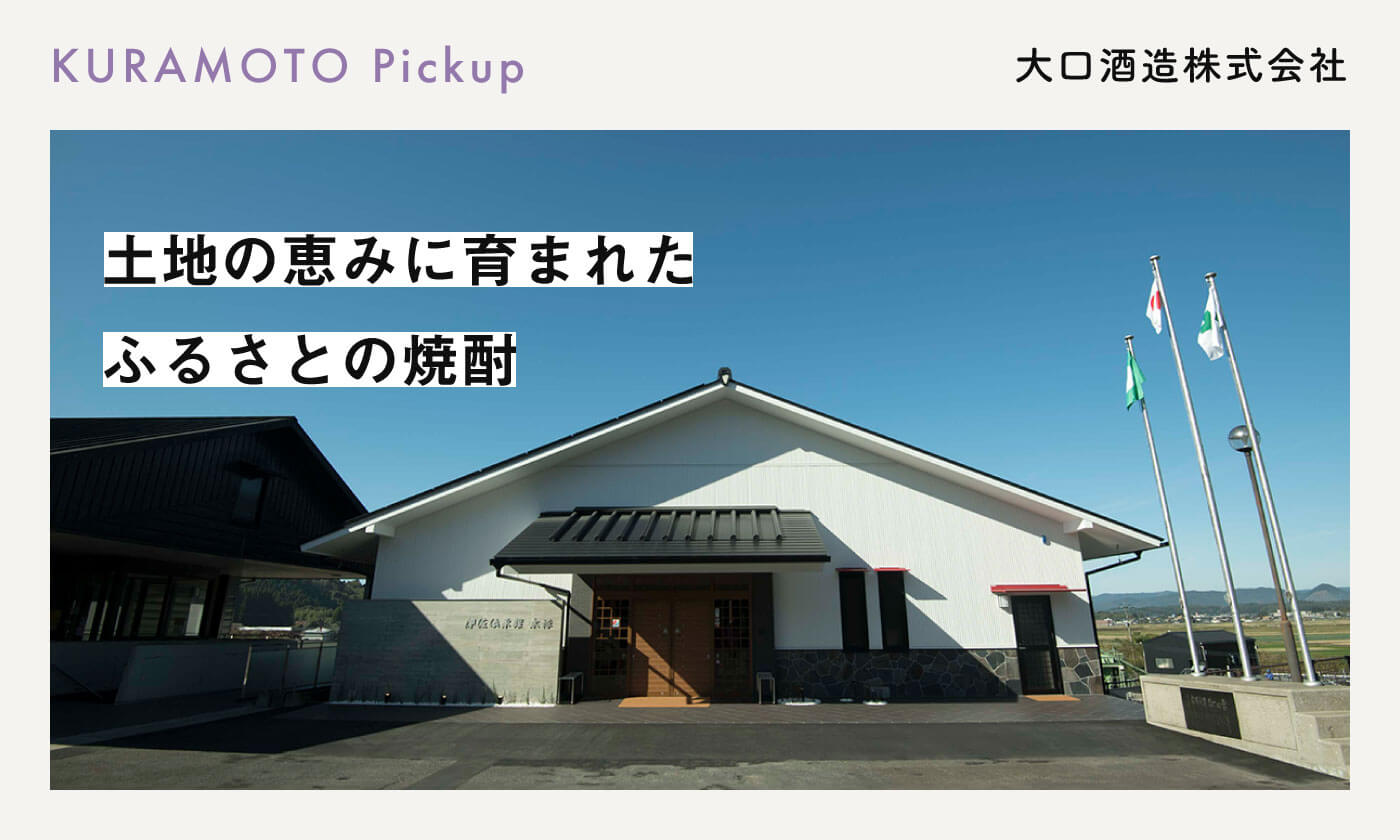 大口酒造株式会社 | 蔵元紹介 | 鹿児島本格焼酎を楽しむ みんなの