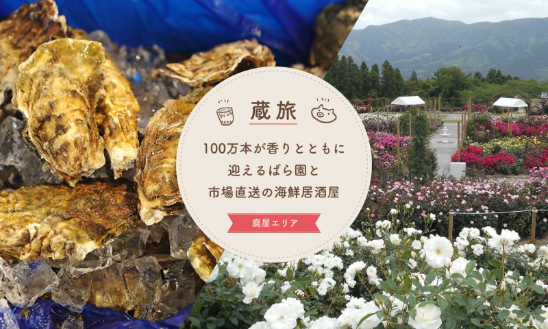 100万本が香りとともに迎えるばら園と市場直送の海鮮居酒屋