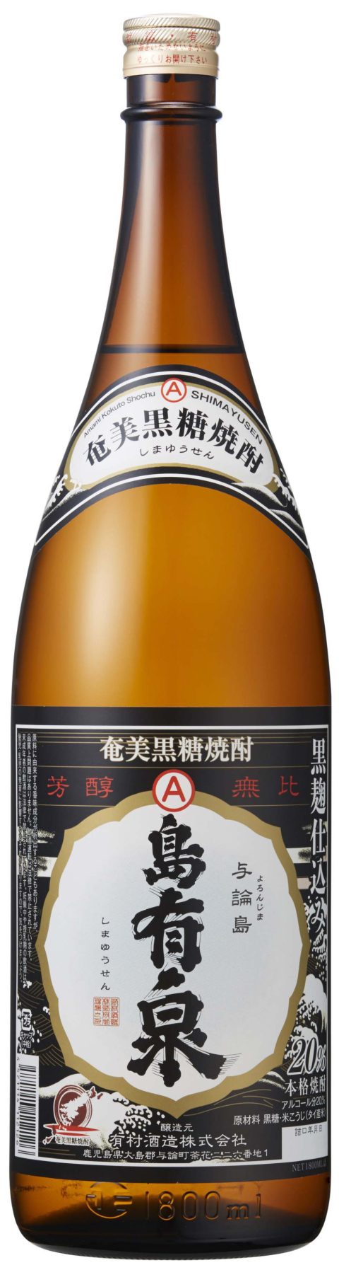 奄美黒糖焼酎　島有泉　黒麹仕込み　２０度