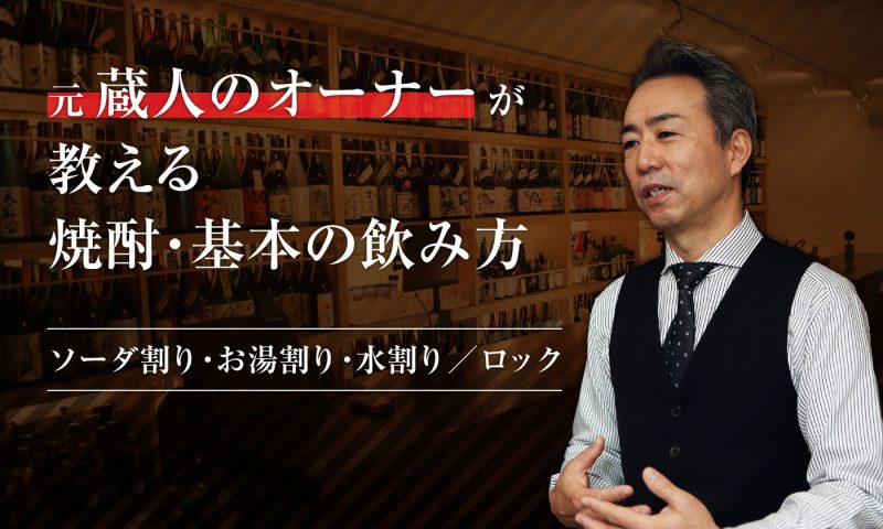 本格焼酎バーが教える焼酎・基本の飲み方