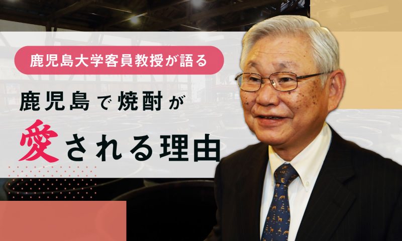 鮫島吉廣氏に聞く「鹿児島で焼酎が愛される理由」