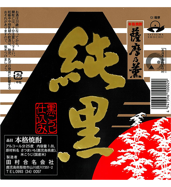 純黒 |鹿児島本格焼酎を楽しむ みんなの鹿児島焼酎 | 鹿児島県酒造組合