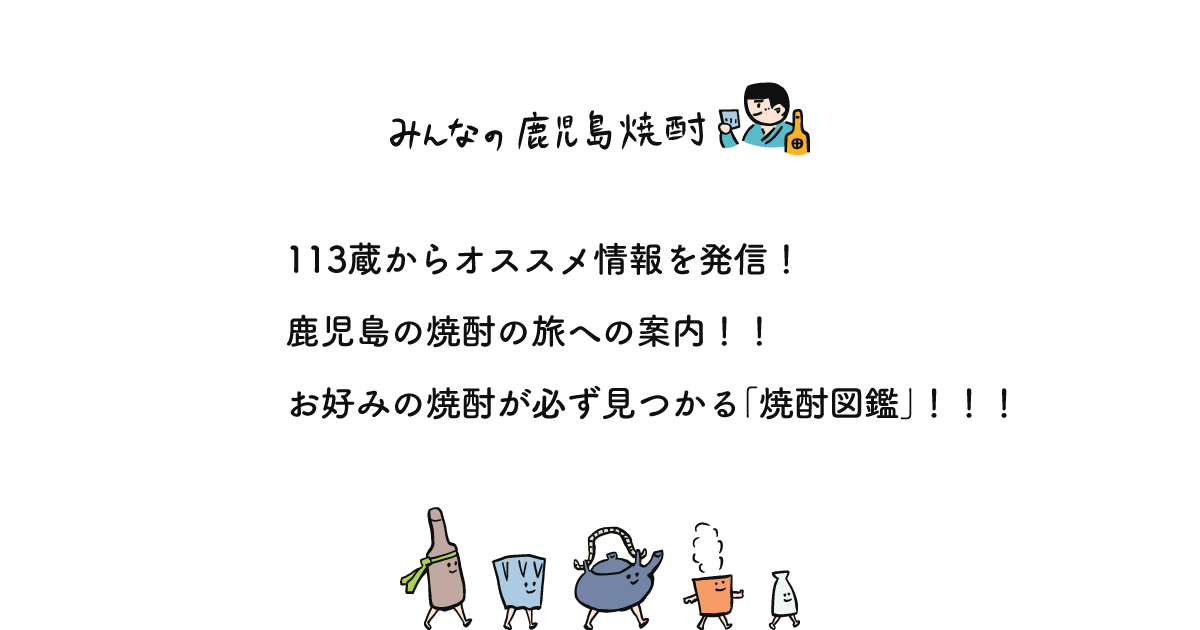 白玉醸造株式会社 | 鹿児島本格焼酎を楽しむ みんなの鹿児島焼酎 | 鹿児島県酒造組合