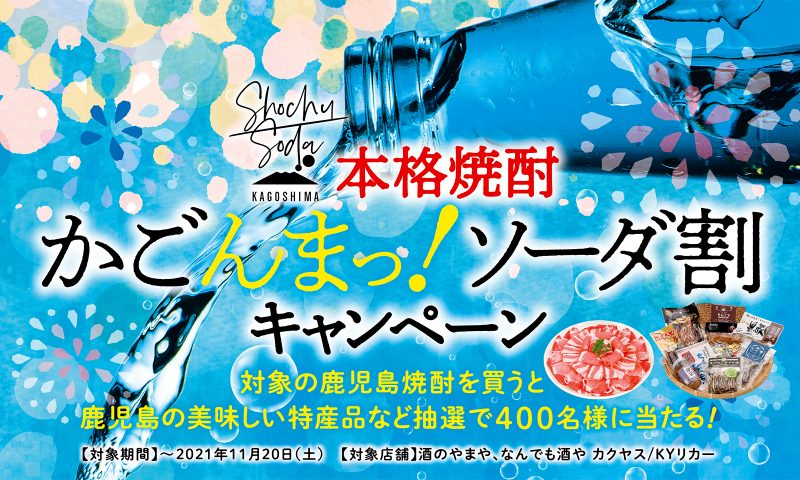 【終了しました】  [関東・東北エリア]大手酒販店と連携した本格焼酎「かごんま！ソーダ割」キャンペーンについて