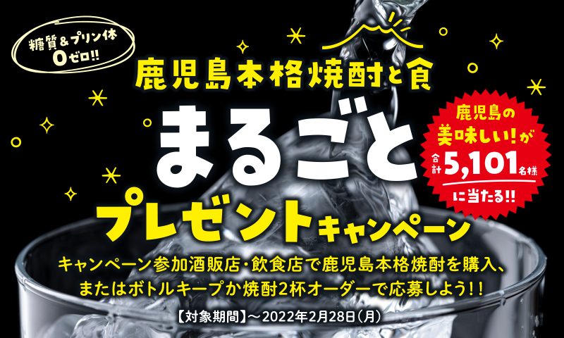 【終了しました】鹿児島本格焼酎と食まるごとプレゼントキャンペーン