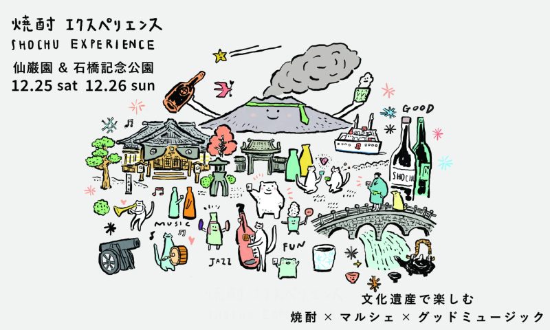 【終了しました】「焼酎エクスペリエンス」開催