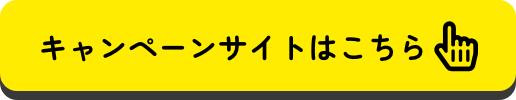 かごんまっ！ソーダ割りキャンペーンはこちら