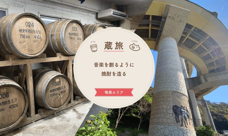 音楽を創るように　焼酎を造る