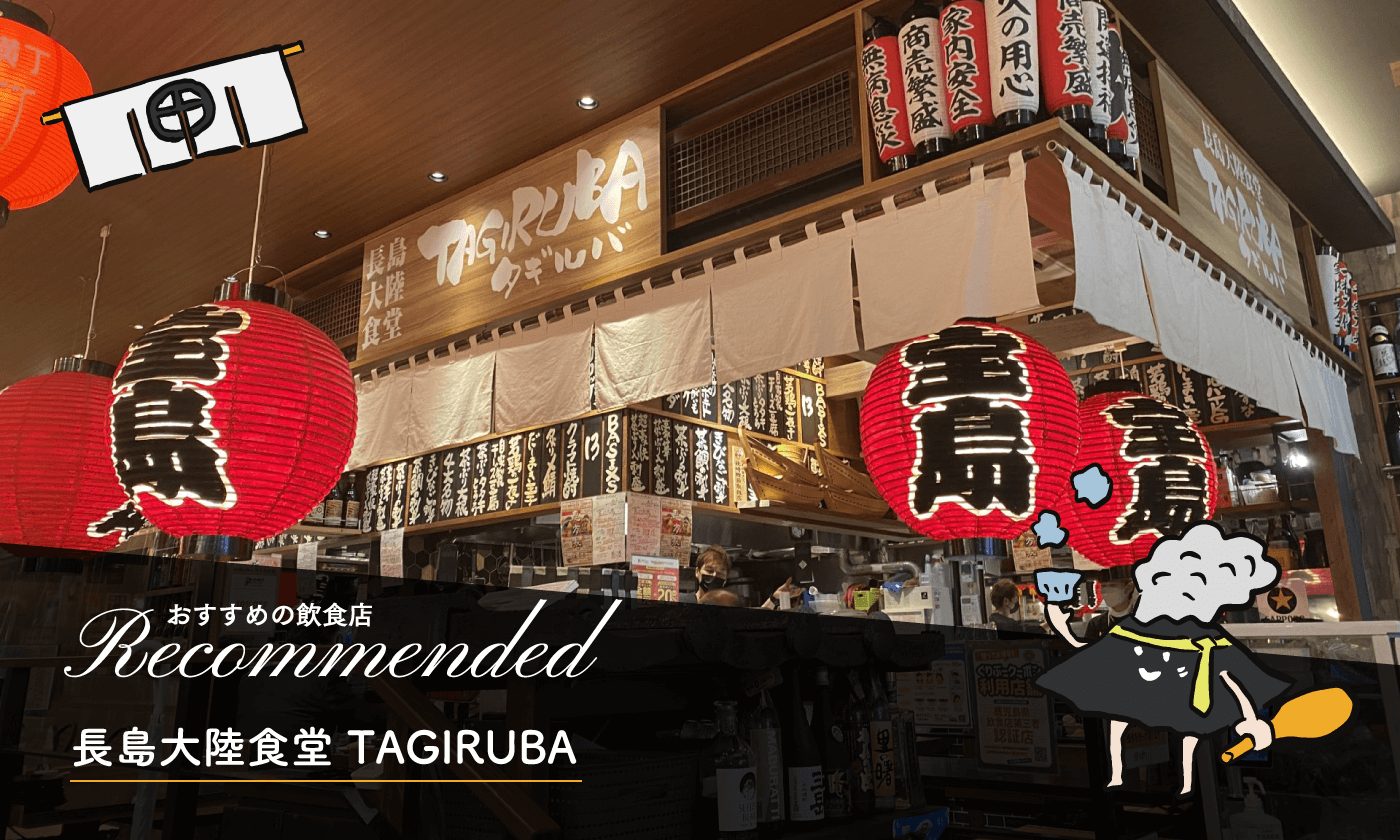 長島大陸食堂 TAGIRUBA(鹿児島市) | 焼酎が楽しめる店舗紹介 | 鹿児島
