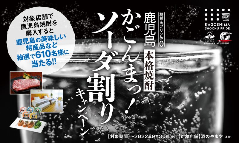 【終了しました】鹿児島本格焼酎かごんまっ！ソーダ割りキャンペーン