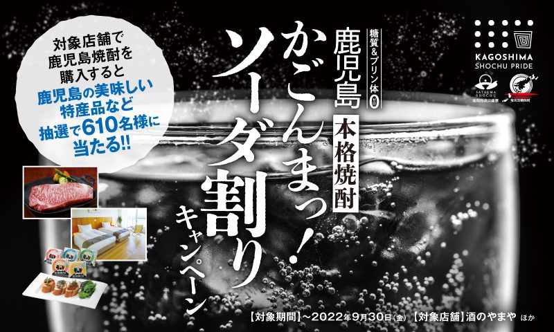 【終了しました】鹿児島本格焼酎かごんまっ！ソーダ割りキャンペーン