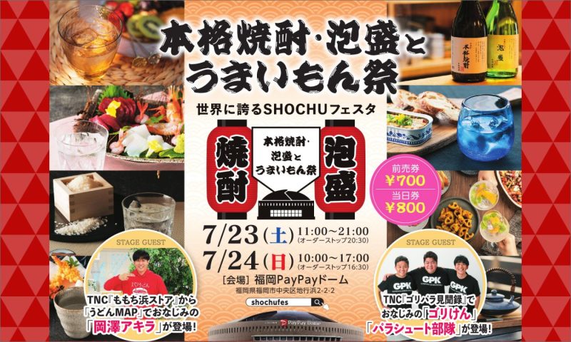 【終了しました】【福岡】本格焼酎・泡盛とうまいもん祭り【7/23(土)・24(日)】