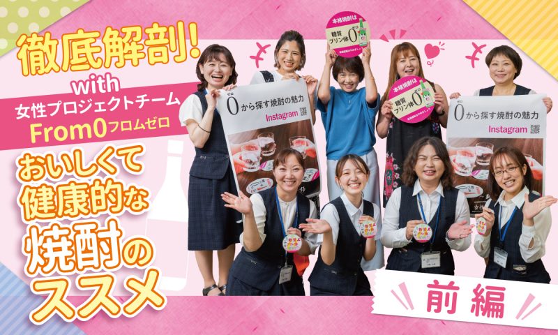 徹底解剖！with女性プロジェクトチーム『From0』 おいしくて健康的な焼酎のススメ　～前編～