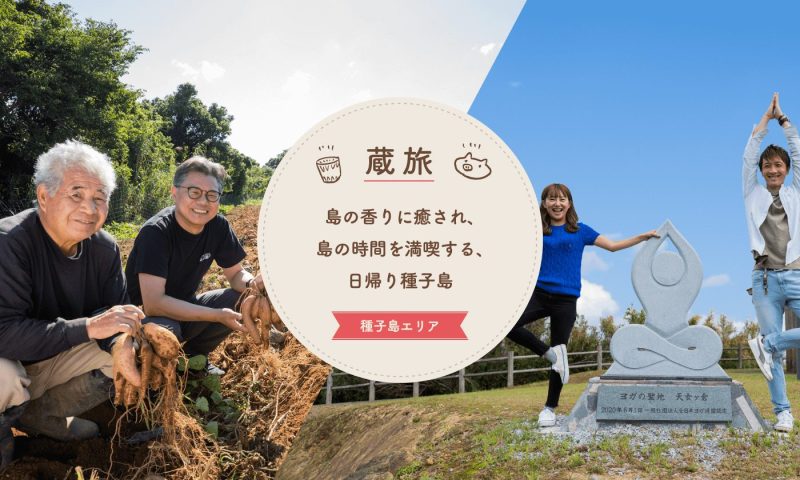 島の香りに癒され、島の時間を満喫する、日帰り種子島