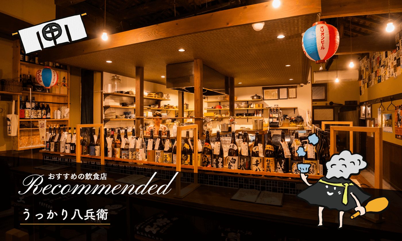 うっかり八兵衛 （指宿市） | 焼酎が楽しめる店舗紹介 | 鹿児島本格 
