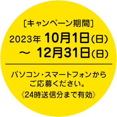 キャンペーン期間