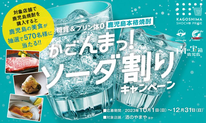 【2023/10/1～12/31開催！】鹿児島本格焼酎かごんまっ！ソーダ割りキャンペーン