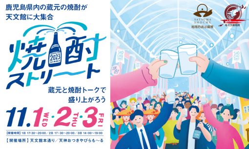 焼酎ストリート2023