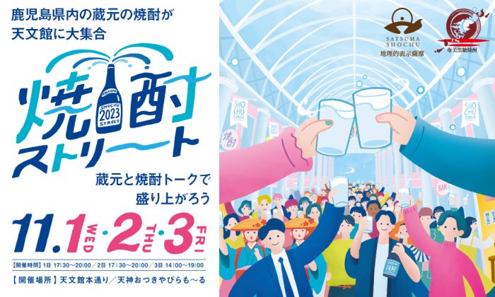 焼酎ストリート2023