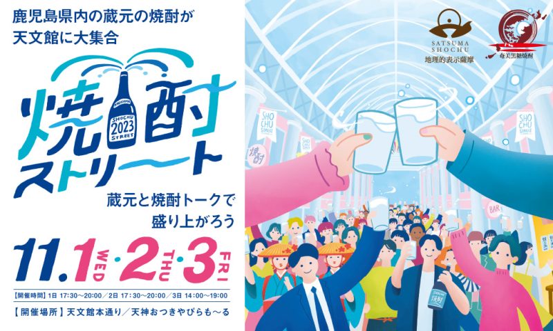 【2023/11/1～3開催！】焼酎ストリート2023