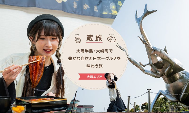 大隅半島・大崎町で豊かな自然と日本一グルメを味わう旅
