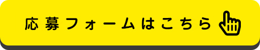 応募フォームはこちら