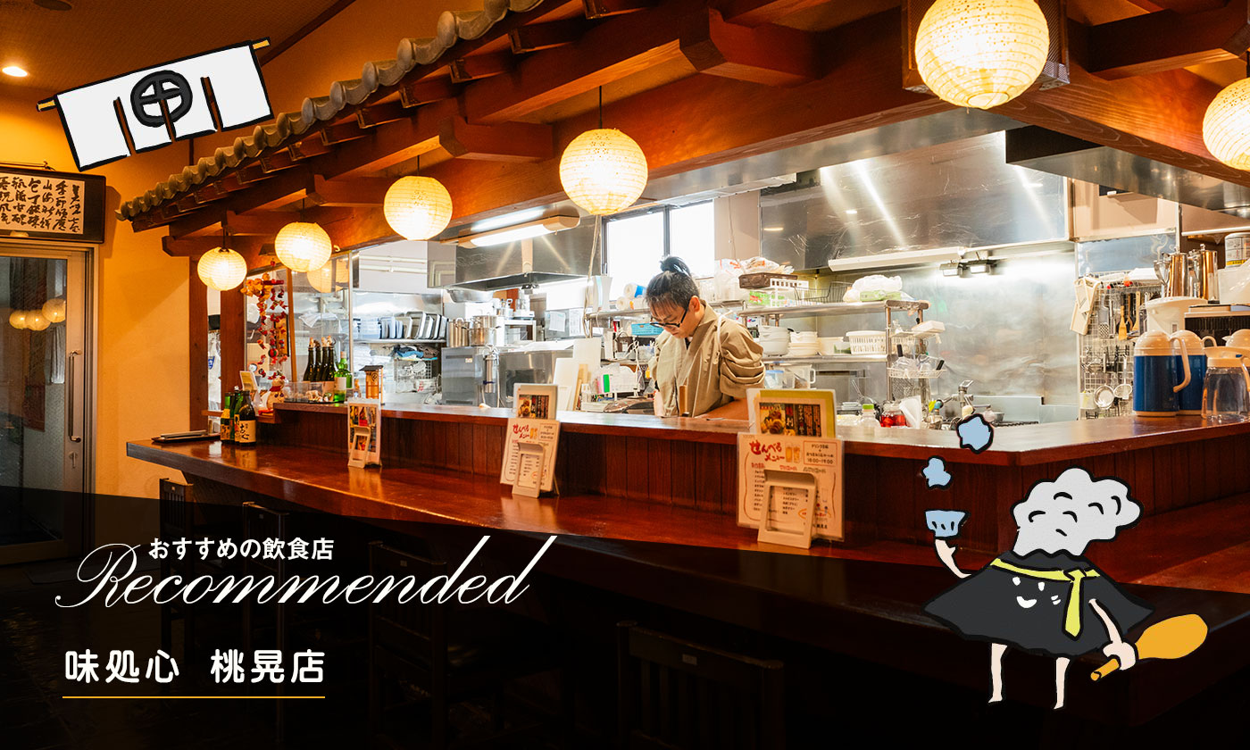 味処心 桃晃店（出水市） | 焼酎が楽しめる店舗紹介 | 鹿児島本格焼酎