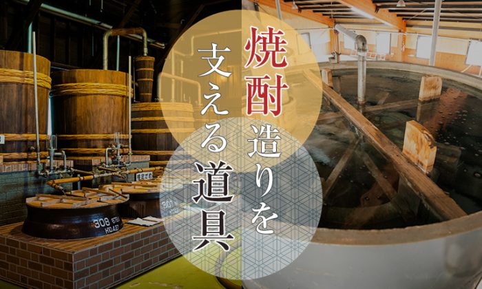 焼酎造りを支える道具