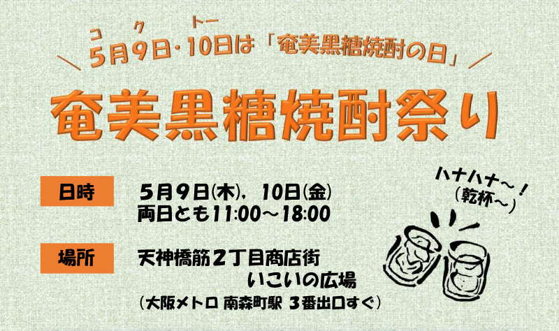 【5月9日・10日】「奄美黒糖焼酎祭り」を大阪で開催！