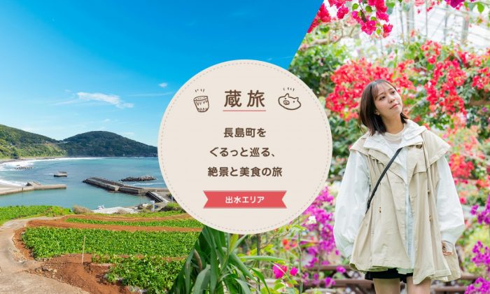 蔵旅-長島町
