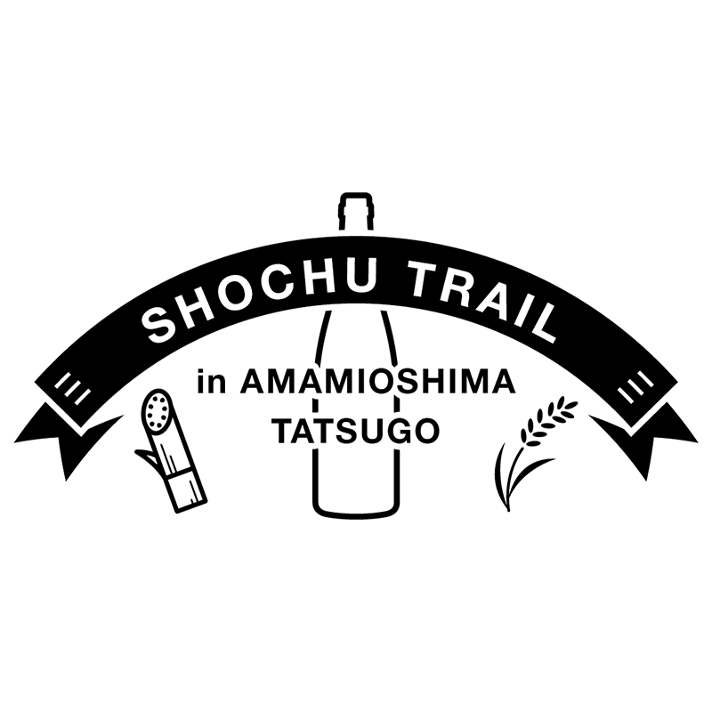 奄美焼酎トレイル