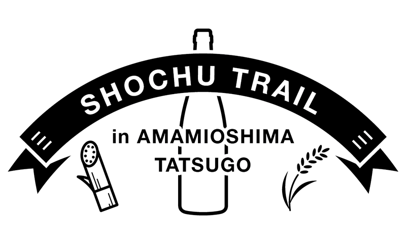 焼酎トレイルツアー実施報告書（奄美大島・龍郷地区）