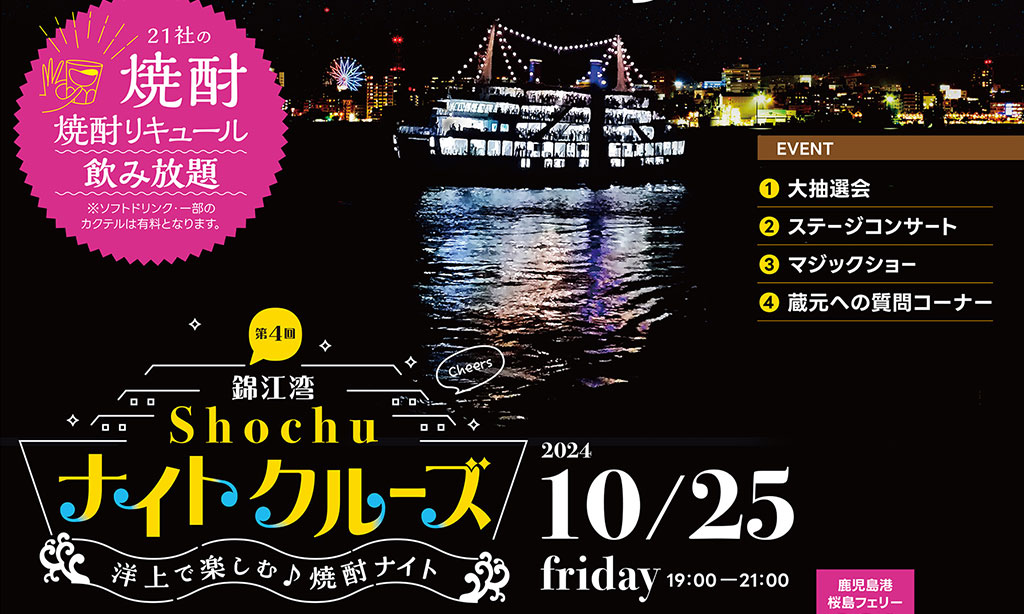 第4回 錦江湾焼酎ナイトクルーズ | お知らせ | 鹿児島本格焼酎を楽しむ