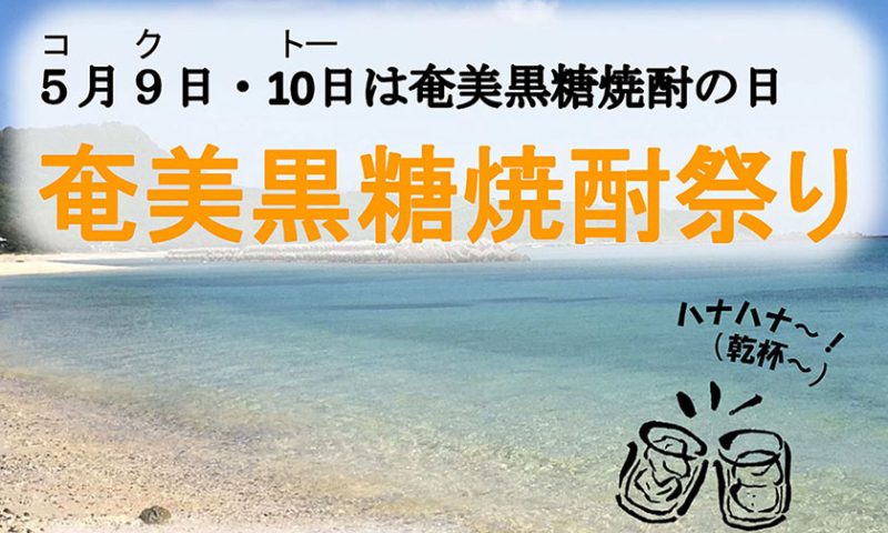 「奄美黒糖焼酎祭り」を大阪にて開催します！