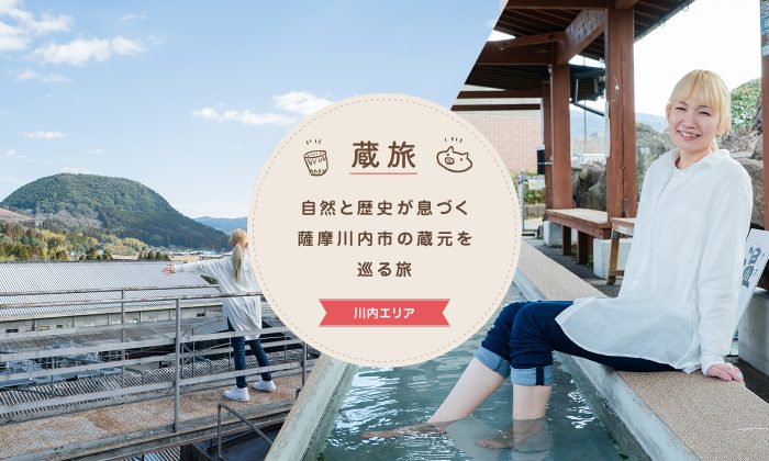 自然と歴史が息づく薩摩川内市の蔵元を巡る旅
