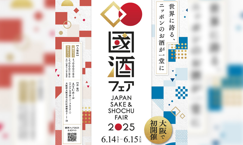 國酒フェア2025が大阪にて開催【6/14～15】