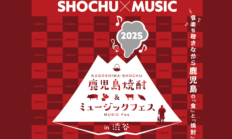 渋谷・鹿児島おはら祭「鹿児島焼酎＆ミュージックフェス in 渋谷」開催！