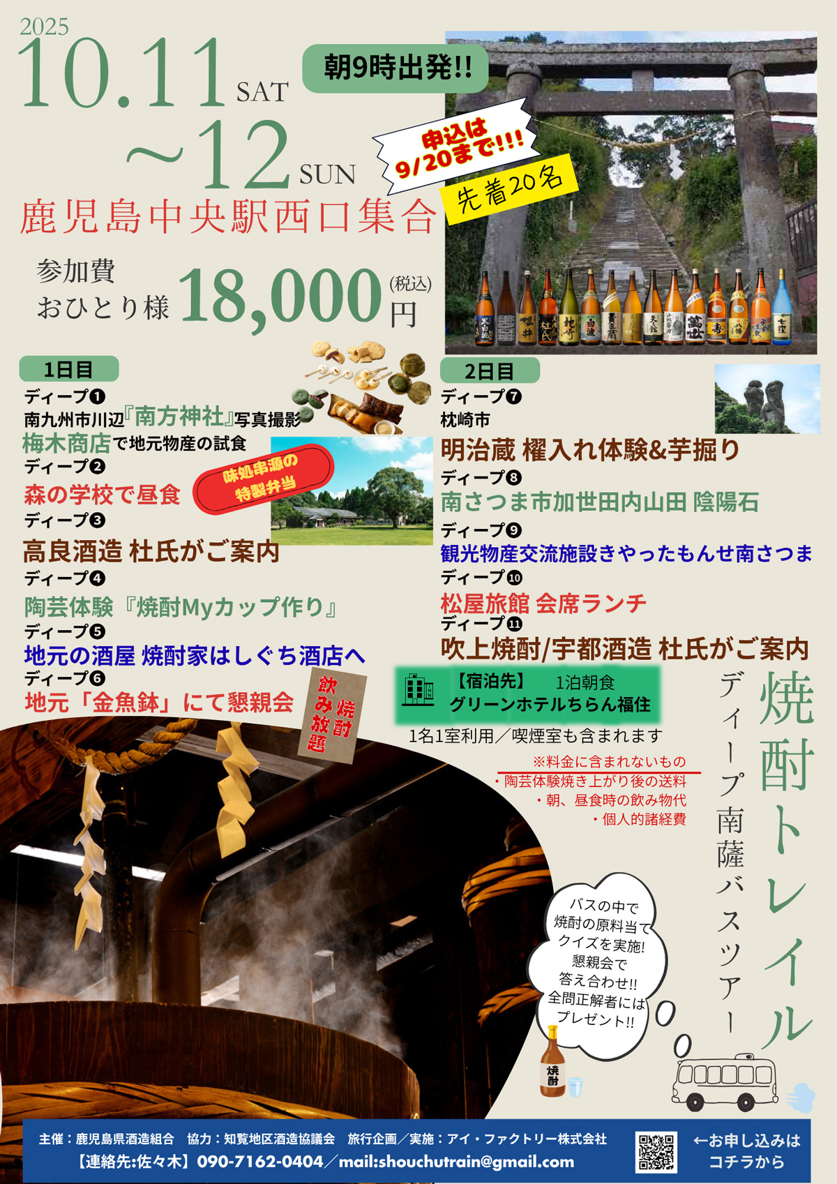 焼酎トレイル　ディープ南薩バスツアー