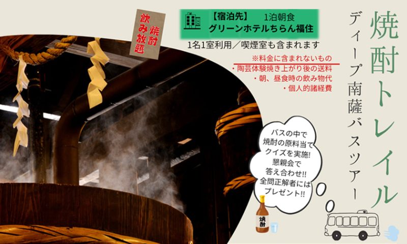 焼酎トレイル　ディープ南薩バスツアー