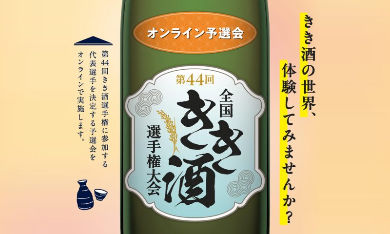 第44回 全国きき酒選手権大会　オンライン予選会