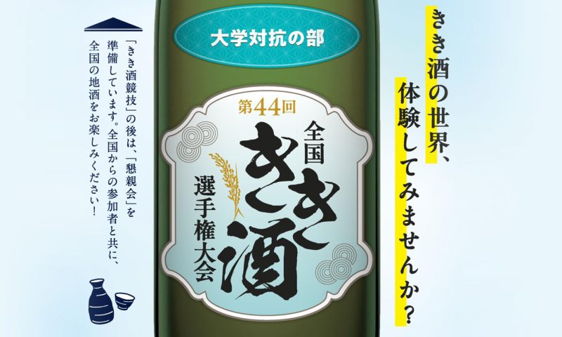 第４４回全国きき酒選手権大会「大学対抗の部」