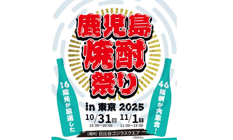 「鹿児島本格焼酎祭りin東京2025」開催