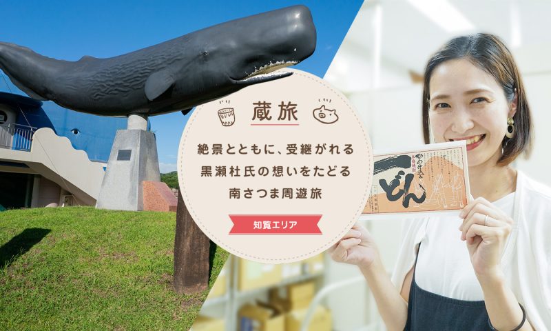 絶景とともに、受継がれる黒瀬杜氏の想いをたどる南さつま周遊旅
