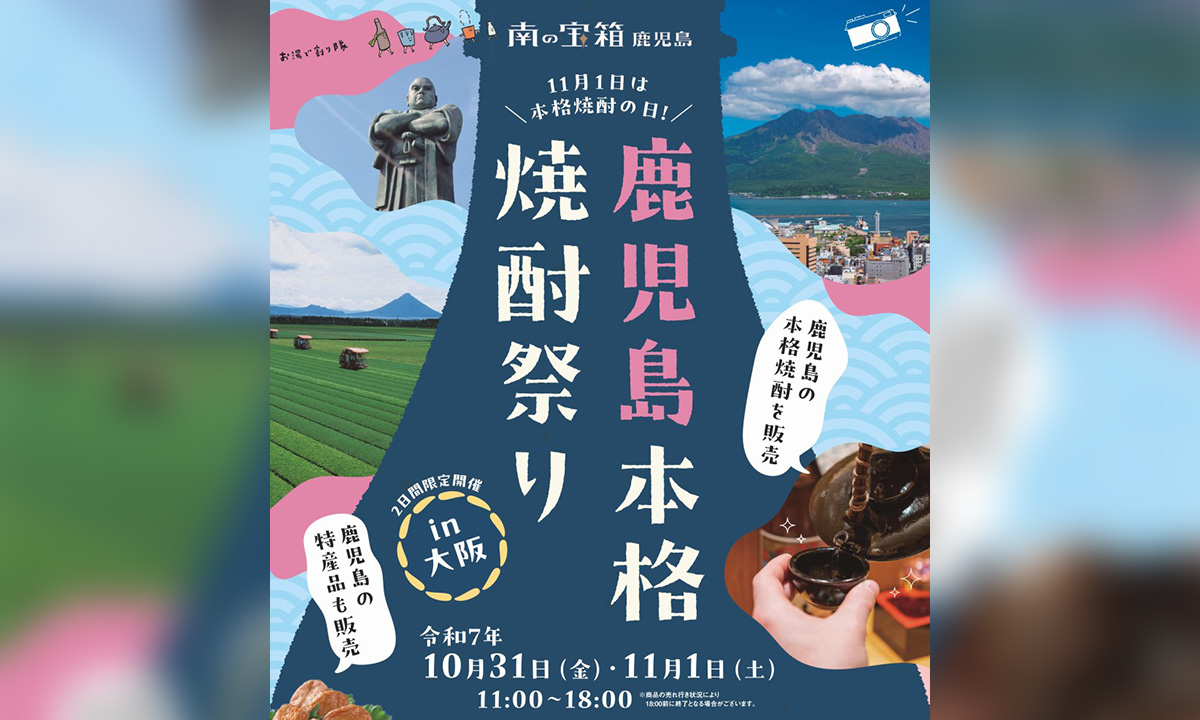 鹿児島本格焼酎祭りin大阪」＆「かごんま焼酎キャンペーン」を開催